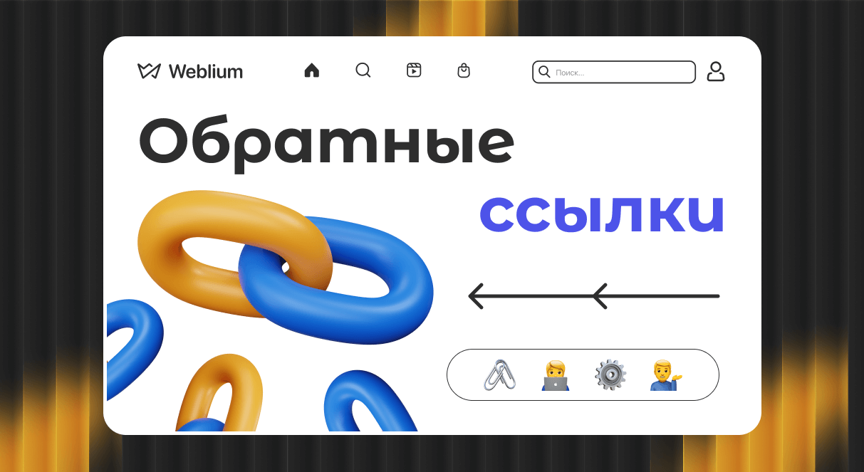 Естественный ссылочный профиль ключ к успеху в SEO 1751812736 Естественный ссылочный профиль ключ к успеху в SEO 1751812736